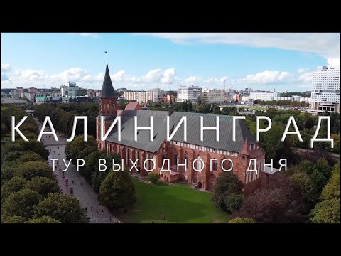 КАЛИНИНГРАД, ЗЕЛЕНОГРАДСК, КУРШСКАЯ КОСА за 3 дня. Тур выходного дня.