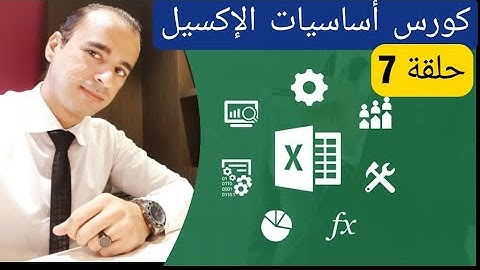 الدرس السابع - الدوال الأساسية - Lesson 7 - Basic Functions