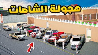 هجولة الشاصات ?? | فلم قراند GTA V