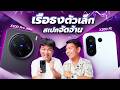 vivo X200 FE ปะทะ vivo X200 Pro mini - ศึกเครื่องเล็กสเปกจัดจ้าน ถูกกว่าหมื่นนึงเลือกรุ่นไหนดี 🤯