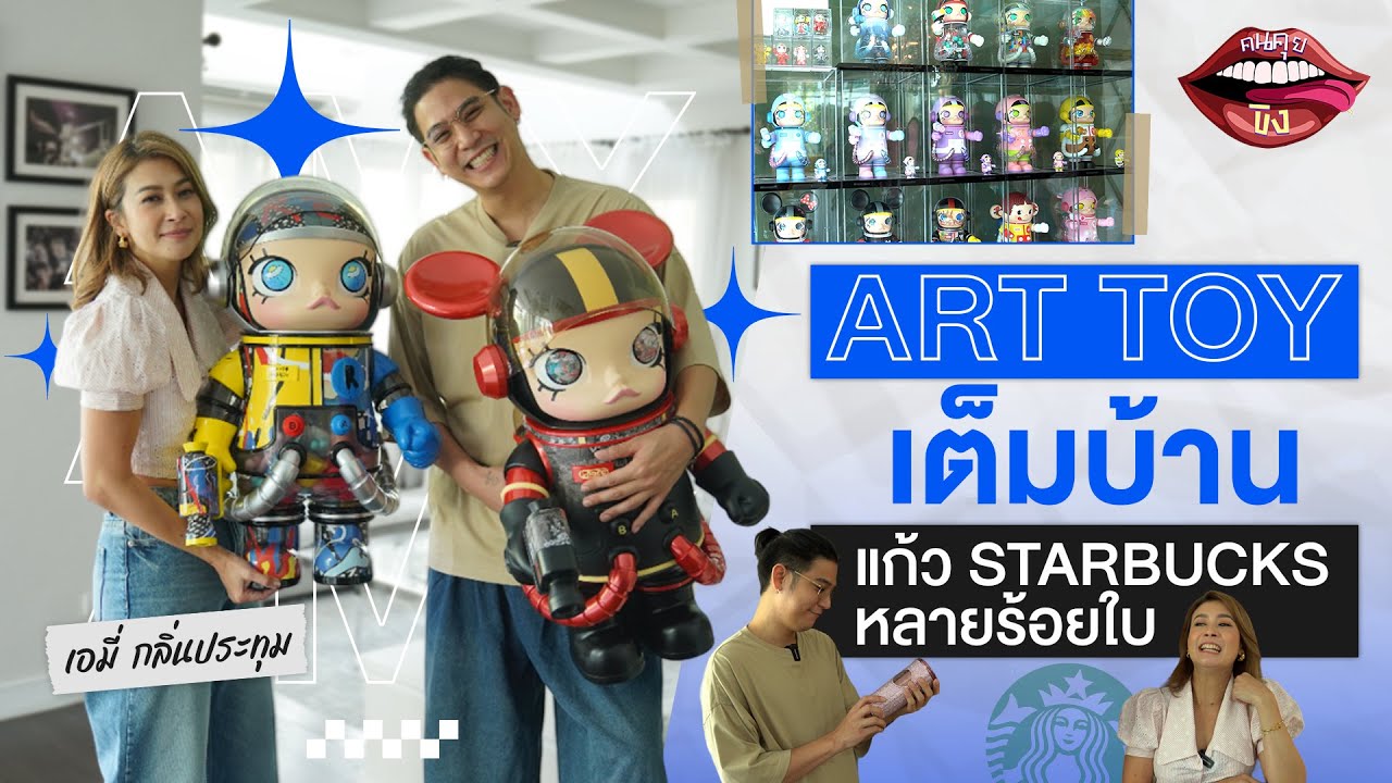 คนคุยขิง EP.2 | เอมี่ สะสม ARTTOY มูลค่าครึ่งล้าน! #porshesaran #คนคุยขิง #เอมี่กลิ่นประทุม #toyart
