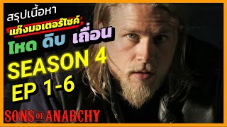 สรุปเนื้อหา Son of Anarchy SS4 EP1-6 แก๊งมอเตอร์ไซค์ โหด ดิบ เถื่อน (1/2)