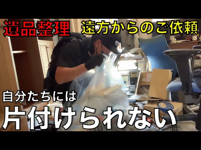 遺品整理 Sorting out belongings entrusted to us by a customer in the