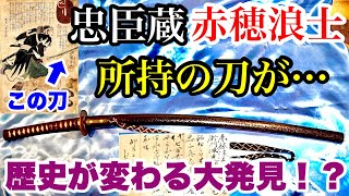 【忠臣蔵】300年以上代々受け継がれた赤穂浪士が所持していた刀を初公開！！