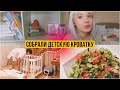 СОБРАЛИ ДЕТСКУЮ КРОВАТКУ 😍 КУКИНГ ОВОЩНОЙ САЛАТ С КУСКУСОМ // МОИ САМООЩУЩЕНИЯ