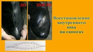 Ремонт обуви Восстановление внутреннего шва на сапогах в домашних условиях Shoe Repair Restore of th Ремонт обуви Восстановление внутреннего шва на сапогах в домашних условиях Shoe Repair Restore of th