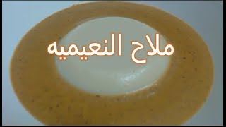 ملاح النعيميه (ملاح الروب) Sudanese food
