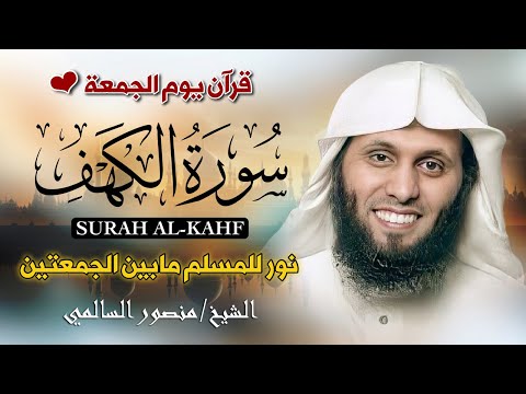 سورة الكهف كاملة بصوت منصور السالمي جودة عالية Surat Al Kahf By Mansour Al Salmi