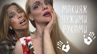 ПРИКОЛ☺МАКИЯЖ ЧУЖИМИ РУКАМИ ☺Challenge Not my arm PolinaRepik ПРИКОЛ☺МАКИЯЖ ЧУЖИМИ РУКАМИ ☺Challenge Not my arm PolinaRepik