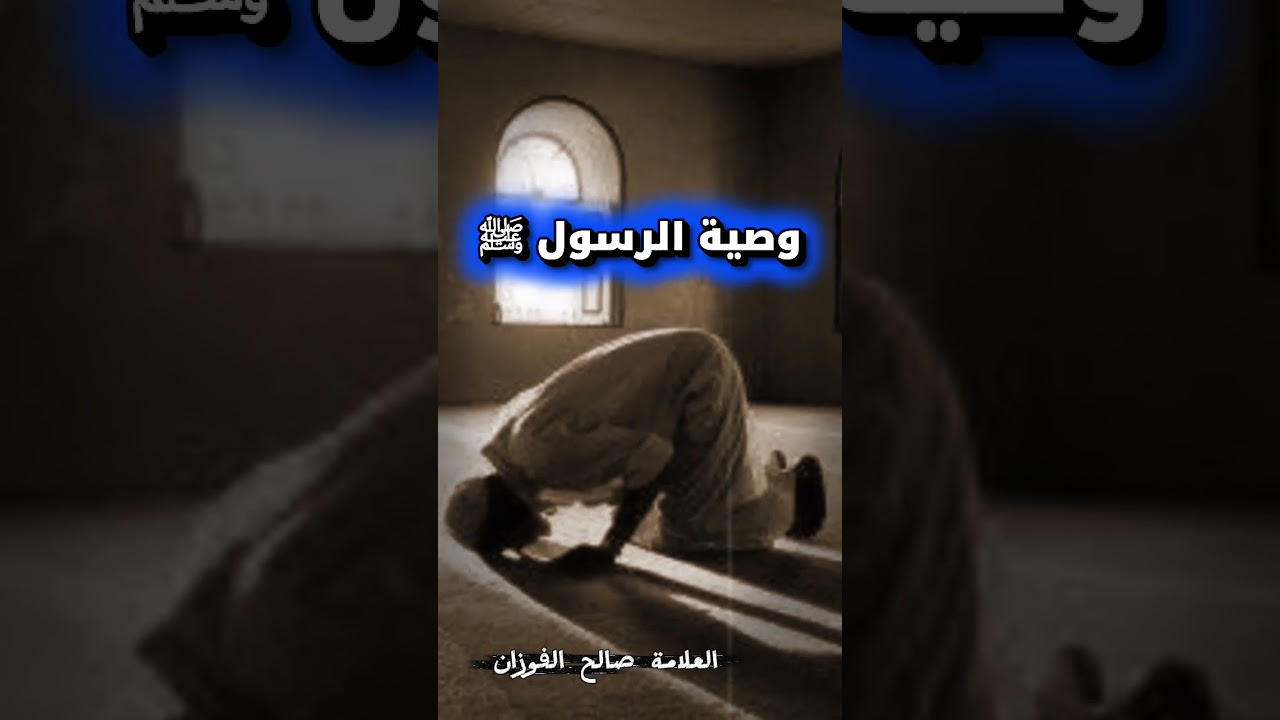 وصية الرسول ﷺ | الشيخ صالح الفوزان