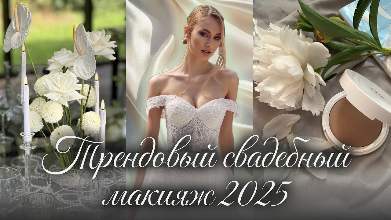 Как сделать роскошный свадебный макияж 👰💍