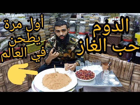 حب الغاز الدوم طريقة طحنه إستعمله لتضخم البروستات مع الباحت حمودة 0672552918