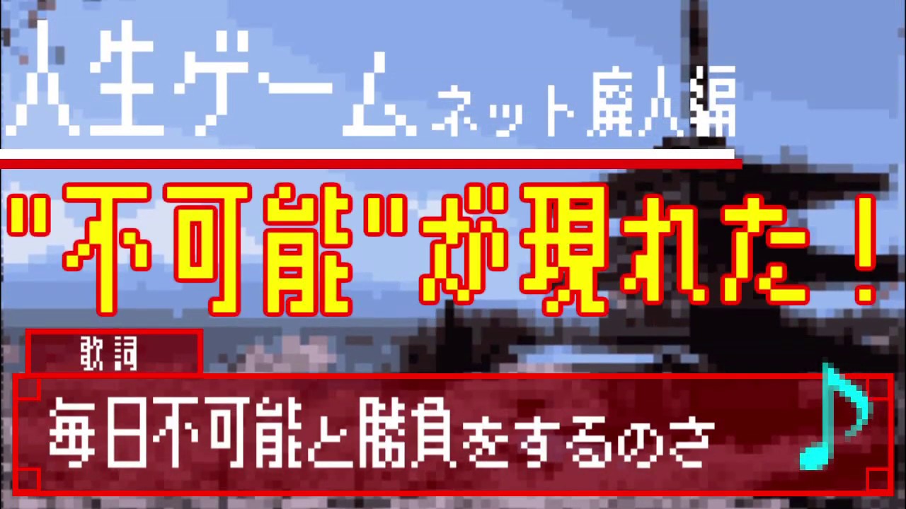 オリジナル曲 人生ゲームネット廃人編 ときえのき Feat 健音テイ 7th Youtube