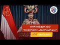 العميد يحيى سريع يوج ه رسالة نارية للعدو الصهيوني نحن اليمن لا نركع إلا لله العميد يحيى سريع يوج ه رسالة نارية للعدو الصهيوني نحن اليمن لا نركع إلا لله