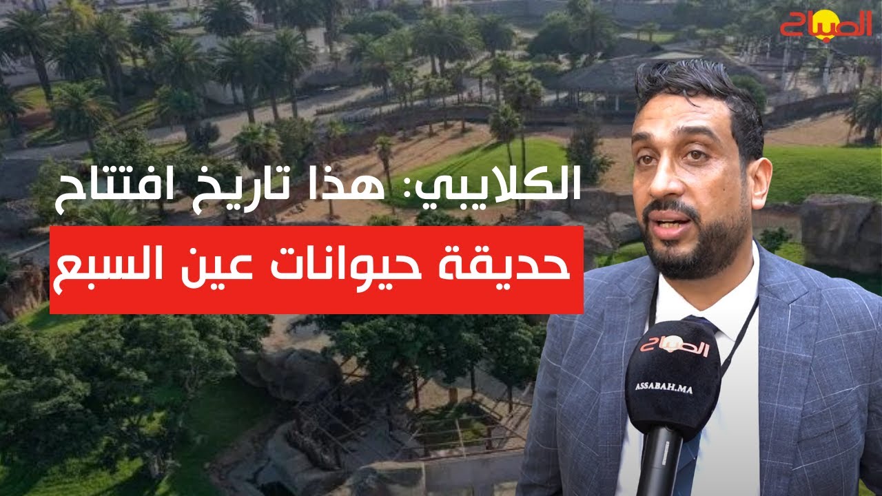الكلايبي: هذا تاريخ افتتاح حديقة حيوانات عين السبع وأسباب 