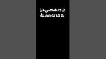قل لا املك لنفسي ضرا ولا نفعا الا ماشاء الله #تلاوة_قرآن #القرآن_الكريم