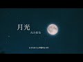 【オリジナル曲】月光/フミヤ