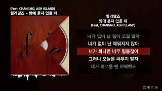 릴러말즈 (Leellamarz) - 방에 혼자 있을 때 (Feat. CHANGMO, ASH ISLAND) [VIOLINIST]ㅣLyrics/가사 chords