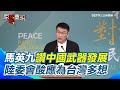 兩岸關係的言論
