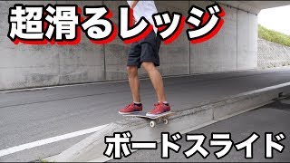 いつもの超滑るレッジでボードスライドやったら全然滑らなくて大苦戦した【スケボー】
