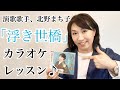 演歌歌手、北野まち子「浮き世橋」カラオケレッスン♪