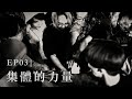 《假如我放棄了》 集體的力量 | EP03 | 紀錄片