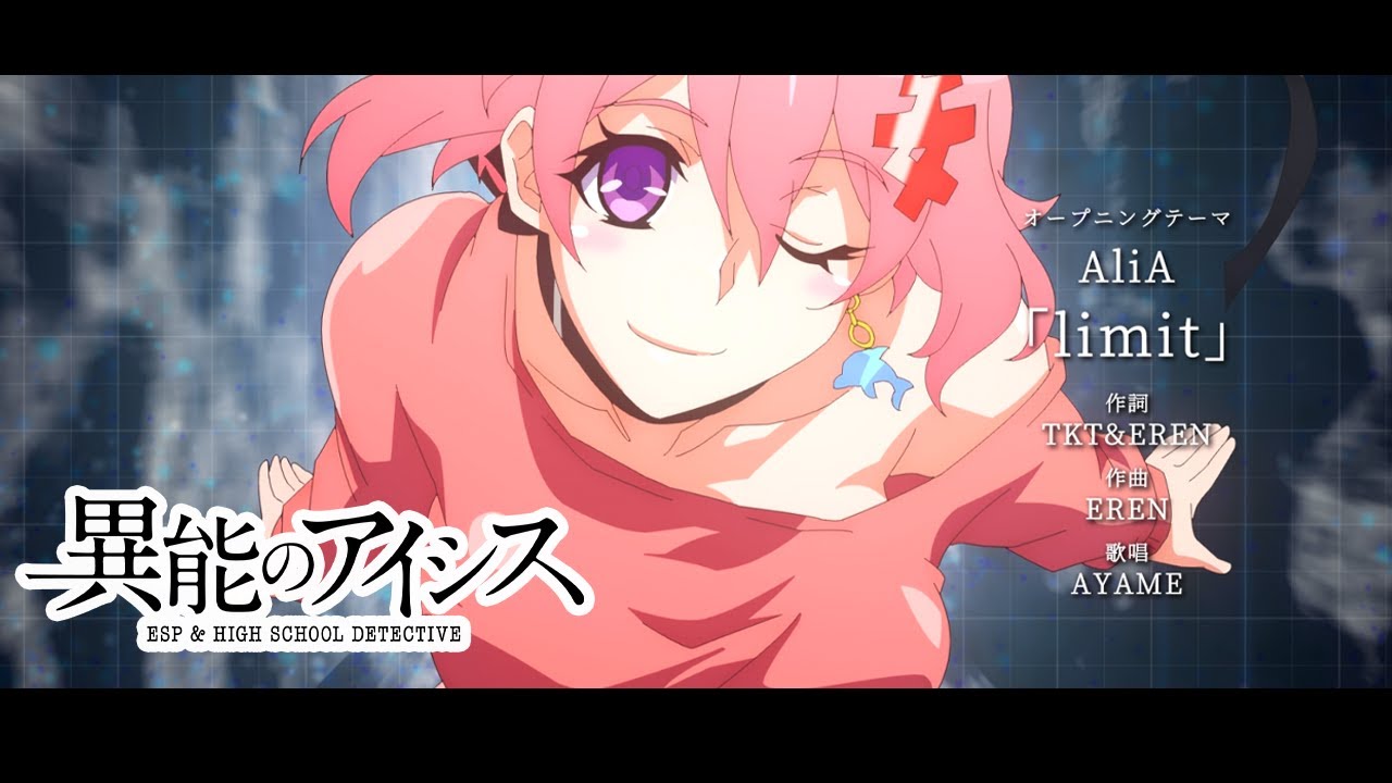 異能のアイシス Tvスペシャル版op Alia Limit アニメスタッフデータベース