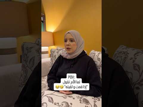 الأم دايما بتلاقي الأشياء بطريقة سحرية و بتبهرنا دايما اقرأوا الوصف لتعرفوا السبب روان حاج حسين