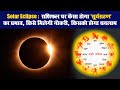 Solar eclipse 2020: राशिफल पर कैसा होगा 'सूर्यग्रहण' का प्रभाव, किसे मिलेगी नौकरी, किसको होगा धनलाभ