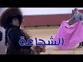 Talata Fe Wa7ed - Episode 24 | تلاته في واحد | الشجاعة