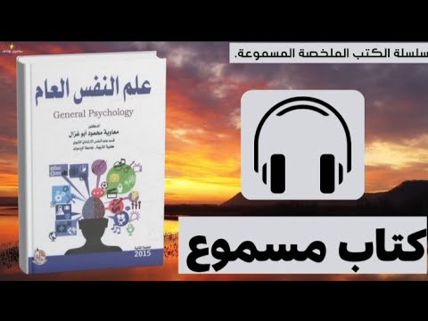 ملخص علم النفس العام د محمود أبو غزال فهم النفس البشرية من البداية للنهاية علم النفس كتب