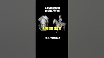 AI浮雕灰度图更新局部修改和拓展，稳定形象丰富细节 #AI灰度图 #AI浮雕  #浮雕灰度图 #AI建模 ​⁠@礼帽大叔 #3d打印 #ai浮雕