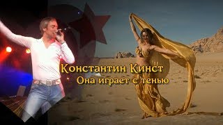 Константин Кинст - Она играет с тенью (Live Dance Party)