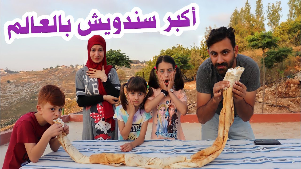 مسلسل عيلة فنية - أكبر سندويش لبنة بالعالم | Ayle Faniye Family