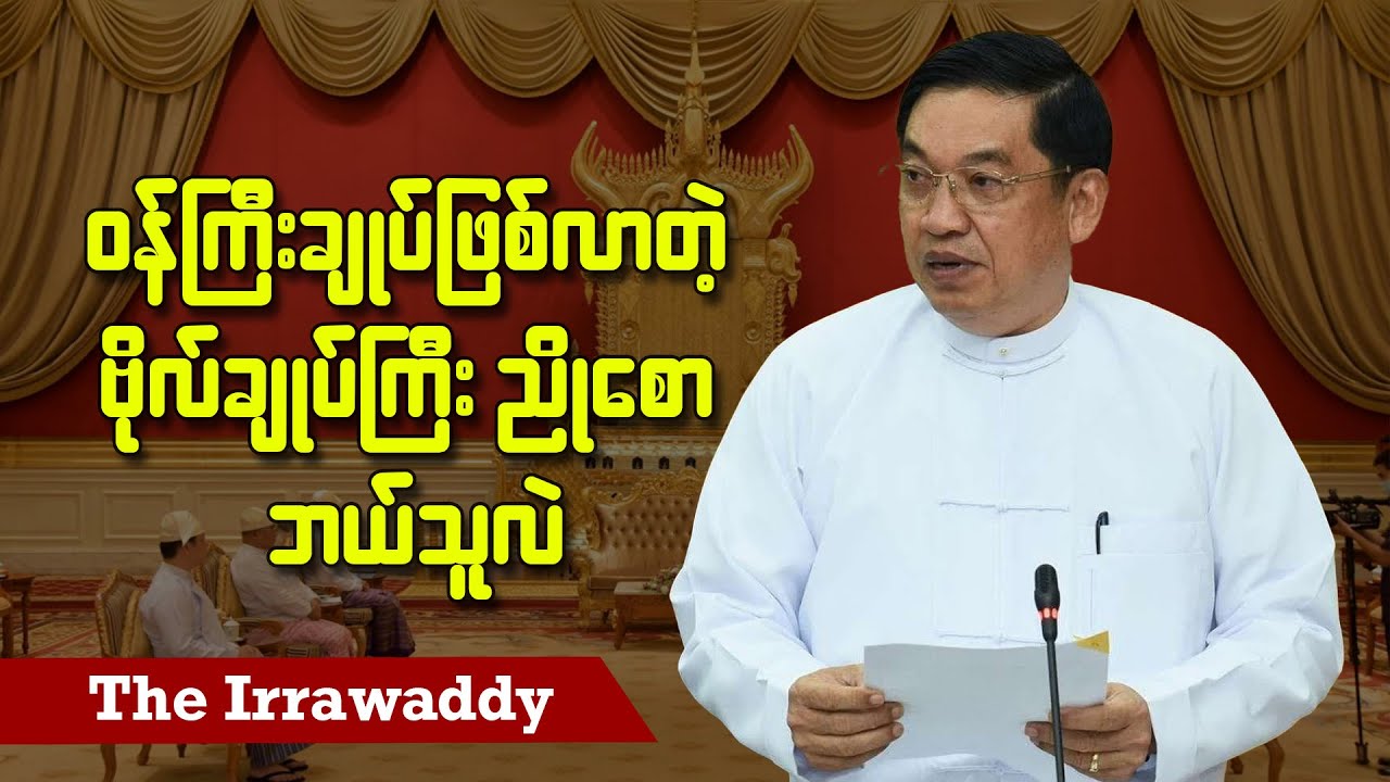 ဝန်ကြီးချုပ်ဖြစ်လာတဲ့ ဗိုလ်ချုပ်ကြီး ညိုစော ဘယ်သူလဲ (ရုပ်/သံ)
