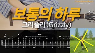 보통의 하루 (はる)👉그리즐리(Grizzly) 카베기타 l 기타, 코드, 커버, 타브, 악보 l Guitar cover