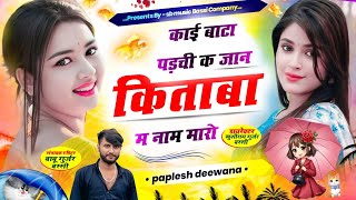 जख्मी सांन्ग बिल्कुल अलग अंदाज में💔!!काई बाटा पड़ची क जान किताबा म नाम मारो!! SINGER PAPLESH DEEWANA