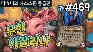 무한 아잘리나로 카드 주고받고~ 덱 돌려쓰기 - 홀수전사 - 따효니 등급전 #469 - 하스스톤 Hearthstone