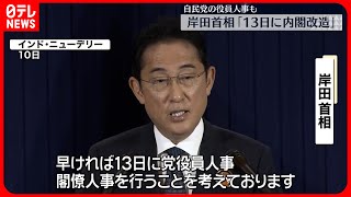 【岸田首相】“13日に内閣改造・党役員人事”表明「11日と12日に本格的に調整」
