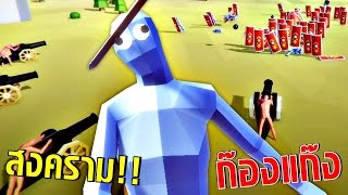 สงครามมนุษย์ก๊องแก๊ง! |Totally accurate battle Simulator #1