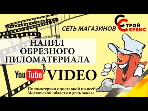 Напил обрезного пиломатериала. Сеть магазинов строительных материалов СТРОЙ СЕРВИС.