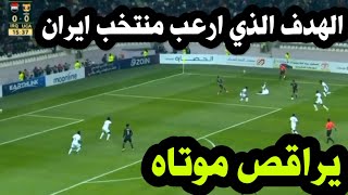 هدف العراق التاريخي الذي ارعب لاعبي ايران قبل مباراة العراق وايران