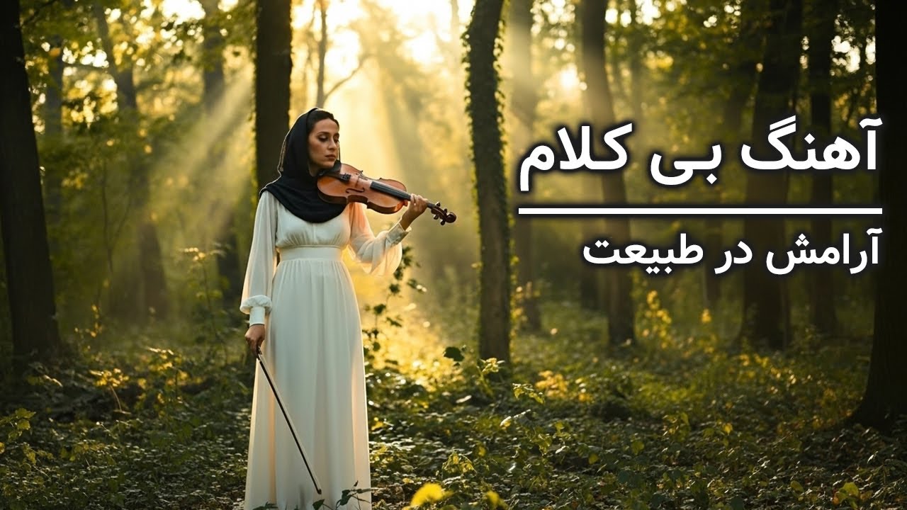 یک کلیک تا حس خوبِ طبیعت | موسیقی بی کلام آرامش و انرژی 🍃