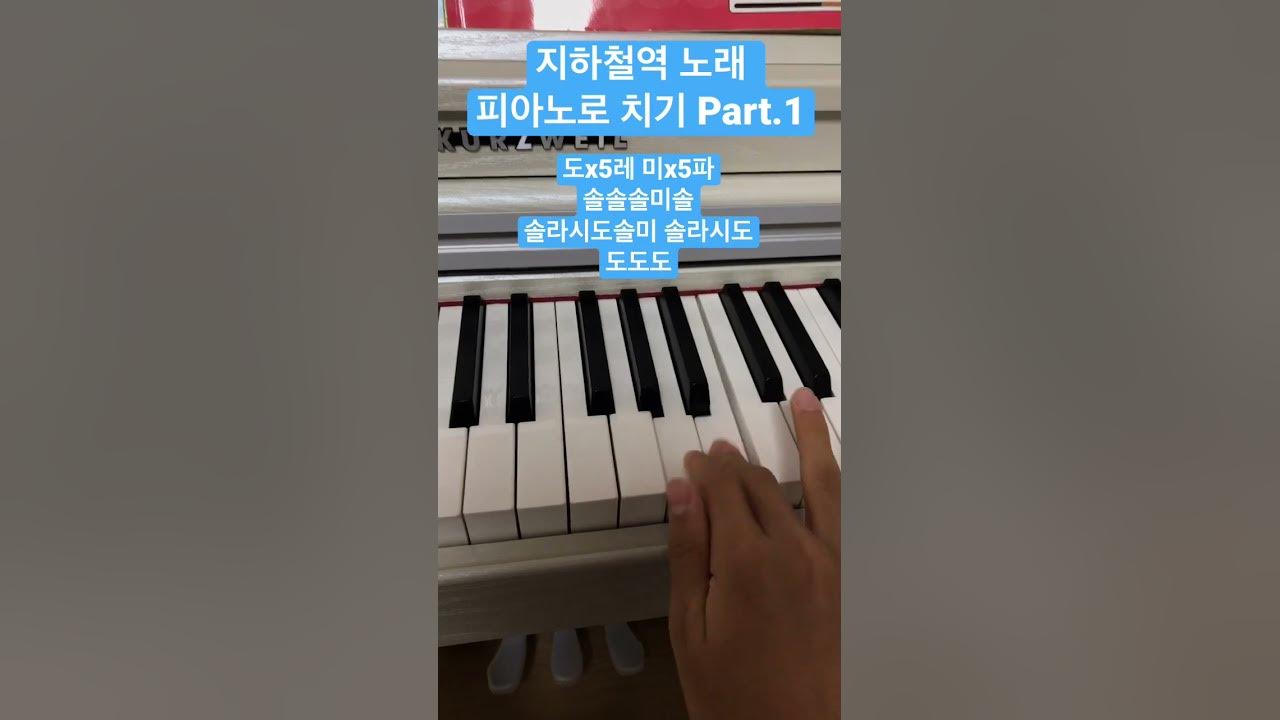 지하철역 노래 피아노로 치기 Part.1 지하철역 노래 피아노로 치기 Part.1