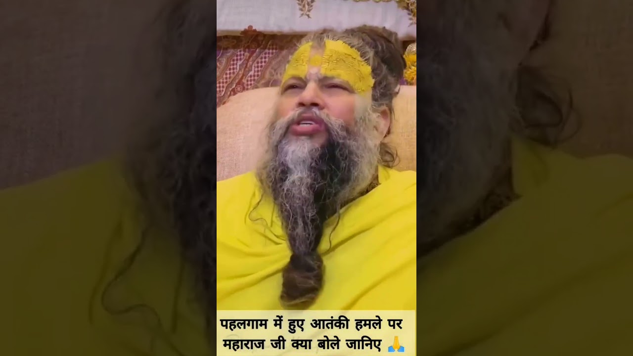 पहलगाम में आतंकी हमले पर महाराज जी क्या बोले जानिए