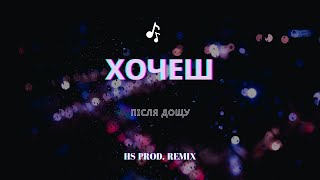 Після Дощу - Хочеш (HS Prod. Remix)