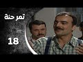 مسلسل تمر حنة الحلقة 18 الثامنة عشر كاملة HD مسلسل تمر حنة الحلقة 18 الثامنة عشر كاملة HD
