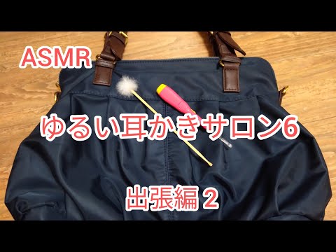 【ASMR】ゆるい耳かきサロン６・出張編②【ロールプレイ】