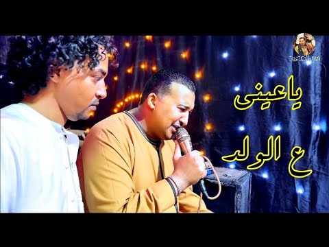 محمودجمعة هرم الصعيد ياعيني ع الولد افراح الاقصر الضبعية محسن الحرز