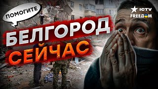 ИЗ-ПОД ЗАВАЛОВ СЛЫШНО ГОЛОСА 🔴 Почему ОБРУШИЛСЯ ПОДЪЕЗД В БЕЛГОРОДЕ